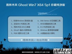 雨林木风Windows7 64位纯净旗舰版YN2025.07