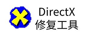 DirectX修复工具 纯净绿色版4.3.0