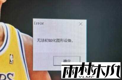 Win11无法初始化图形设备