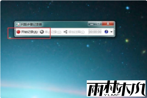 <a href='http://www.xylmf.com/win7/' target='_blank'><u>Win7系统</u></a>录屏教程
