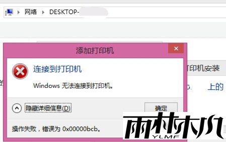 Win7共享打印机链接错误