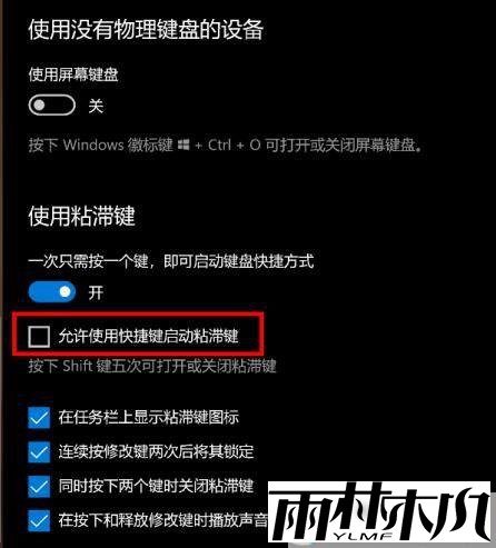 什么是粘滞键?<a href='http://www.xylmf.com/win10/' target='_blank'><u>Win10系统</u></a>打开关闭粘滞键的方法