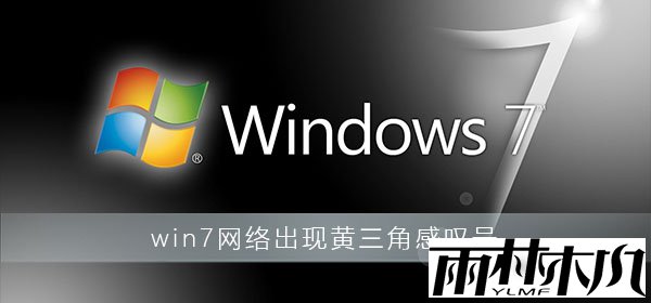 win7网络出现黄三角感叹号?win7网络感叹号修复方法