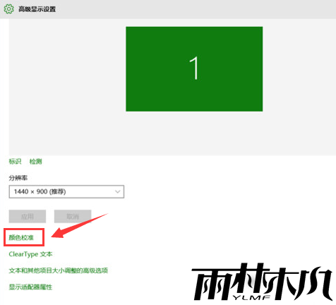 Win10如何对屏幕颜色进行校正？