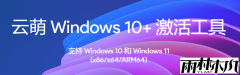 云萌Windows10+win11永久激活工具V2.7.2.0