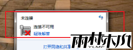 电脑windows7网络连接不可用怎么办?