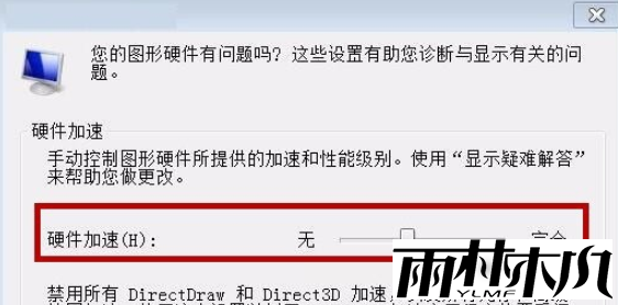<a href='http://www.xylmf.com/win7/' target='_blank'><u>Win7系统</u></a>怎么关闭硬件加速？<a href='http://www.xylmf.com/win7/' target='_blank'><u>Win7系统</u></a>关闭硬件加速的设置方法