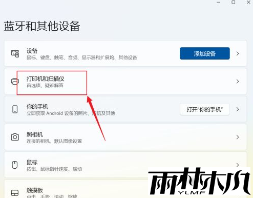 Win11添加打印机和扫描仪步骤