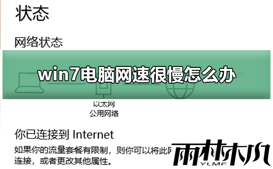 win7电脑无线网络网速很慢怎么解决?