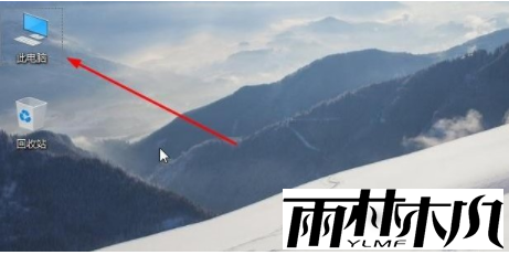 Win10没有“此电脑”怎么办?Win10没有“此电脑”的解决方法