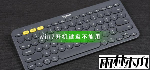 win7开机后键盘不能用怎么解决?开机键盘不能用的解决方法