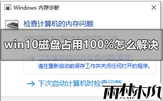 Win10磁盘100%要怎么办？Win10磁盘100%的解决方法