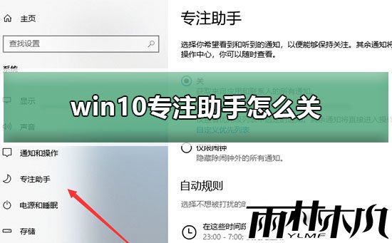 Win10如何关闭专注助手？Win10关闭专注助手的教程