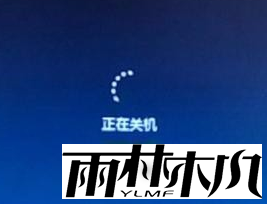 win7无法关机一直显示正在关机?win7无法关机的解决办法