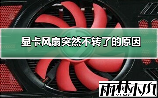 Win10显卡风扇不转了怎么办？Win10显卡风扇突然不转的解决方法