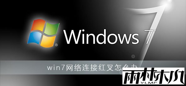 win7网络连接红叉怎么办？win7网络连接红叉详细解决办法