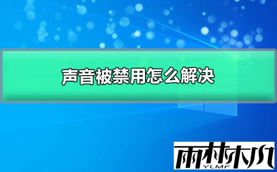 <a href='http://www.xylmf.com/win10/' target='_blank'><u>Win10系统</u></a>声音被禁用怎么办?<a href='http://www.xylmf.com/win10/' target='_blank'><u>Win10系统</u></a>声音被禁用的解决方法