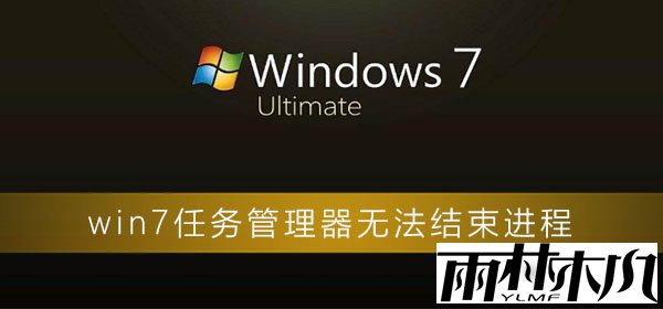 win7任务管理器无法结束进程？win7电脑任务管理器无效的解决办法