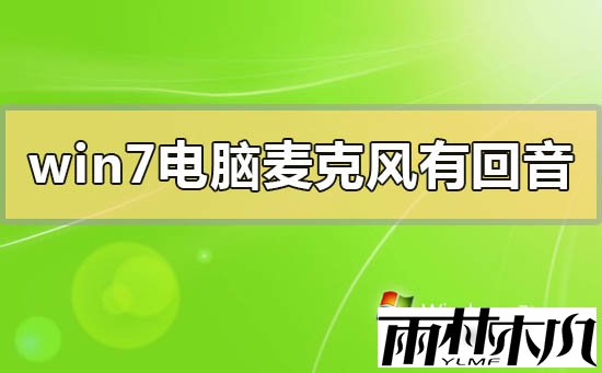 <a href='http://www.xylmf.com/win7/' target='_blank'><u>Win7系统</u></a>麦克风使用时老是有回音怎么办？