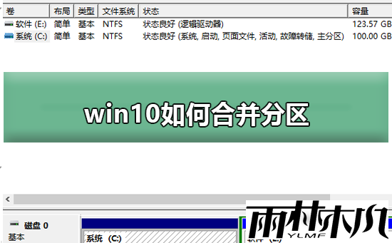 Win10如何合并分区？Win10合并分区的方法