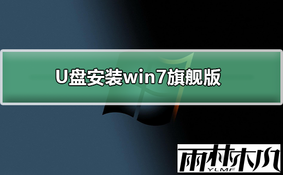 <a href='http://www.xylmf.com/win7/' target='_blank'><u>WIN7旗舰版</u></a>U盘安装教程？<a href='http://www.xylmf.com/win7/' target='_blank'><u>WIN7旗舰版</u></a>U盘安装详细教程