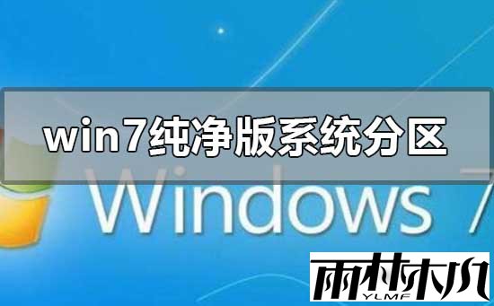 <a href='http://www.xylmf.com/win7/' target='_blank'><u>win7纯净版</u></a>系统怎么分区？windows7纯净版分区的方法教程