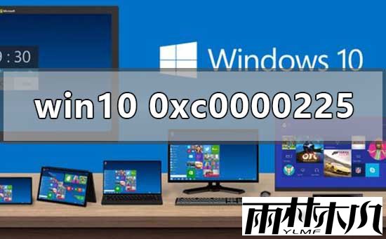 Win10怎么修复0xc0000225？Win10修复0xc0000225的方法