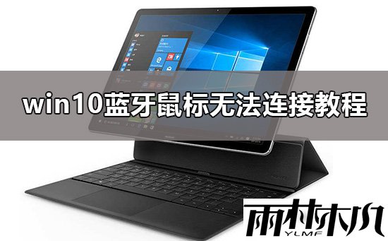 Win10蓝牙鼠标连接不上怎么办？Win10蓝牙鼠标连接不上的解决方法