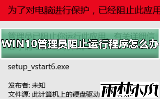 Win10管理员阻止运行程序怎么办？Win10管阻止运行程序的解决方法