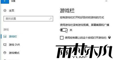 Win10如何关闭游戏录屏功能？Win10关闭游戏录屏功能的方法