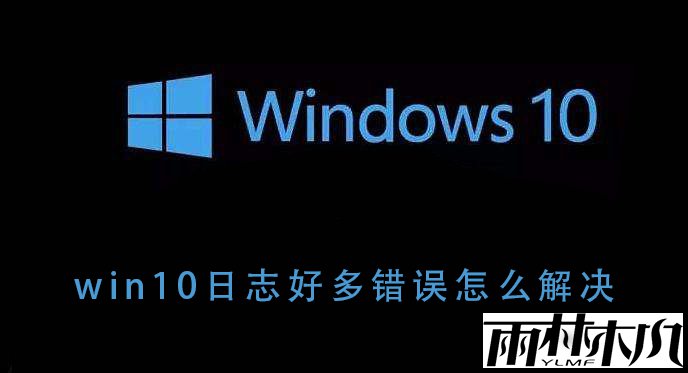 <a href='http://www.xylmf.com/win10/' target='_blank'><u>Win10系统</u></a>出现日志错误怎么办？<a href='http://www.xylmf.com/win10/' target='_blank'><u>Win10系统</u></a>日志错误多解决教程